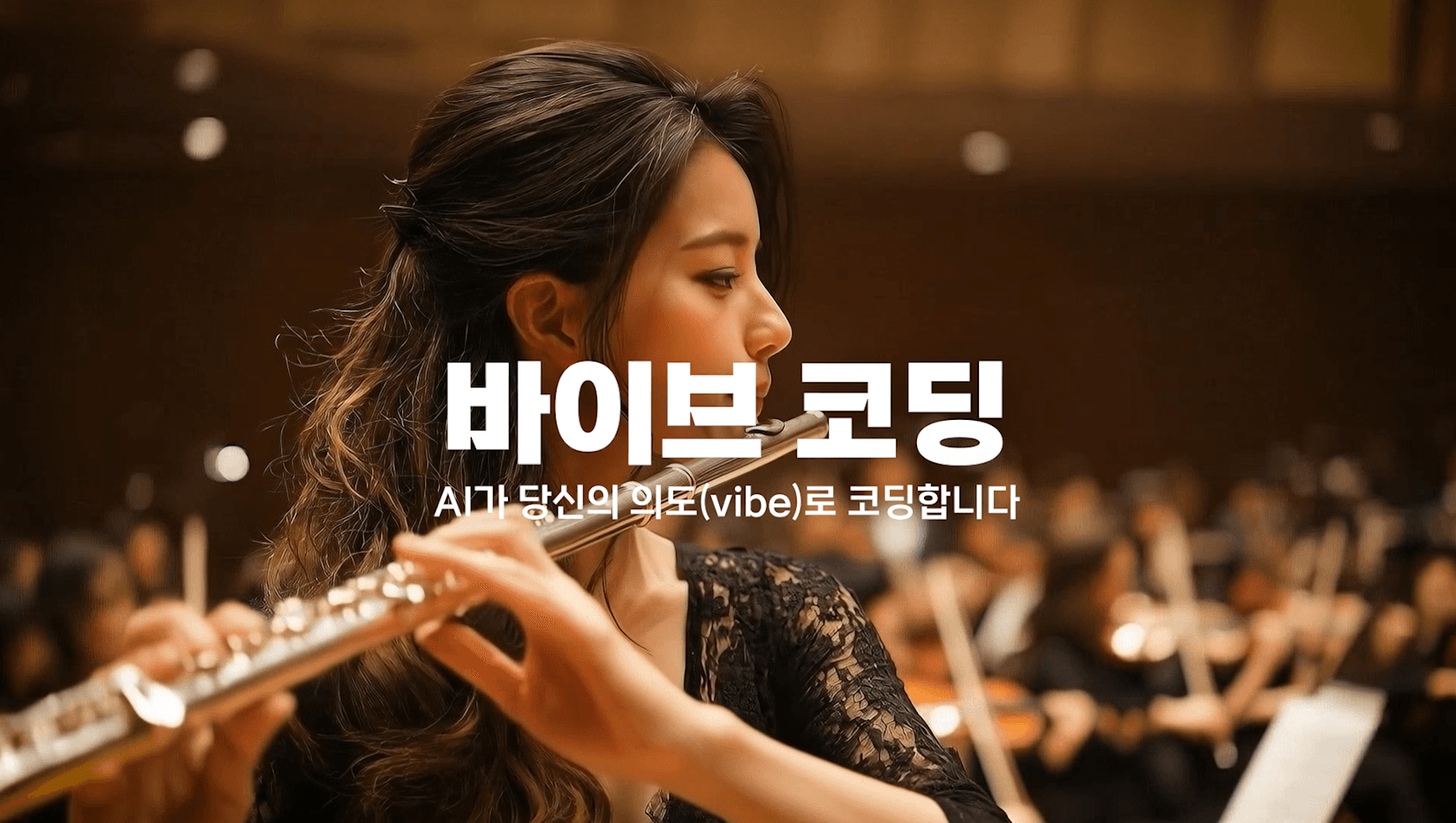 바이브 코딩: 코딩은 AI가, 당신은 오직 '의도'에만 집중하세요